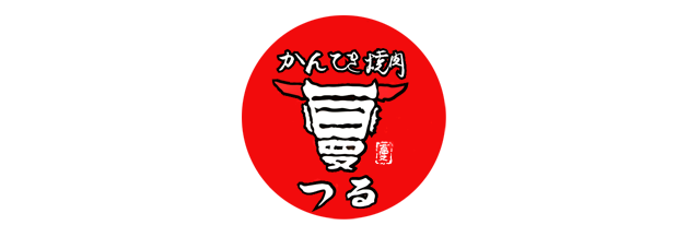 かんてきホルモン・焼肉蔓