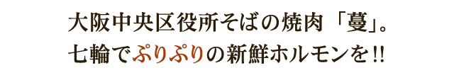 大阪中央区役所そばの焼肉