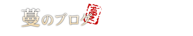 蔓のブログ