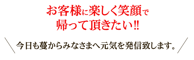 お客様に楽しく笑顔で