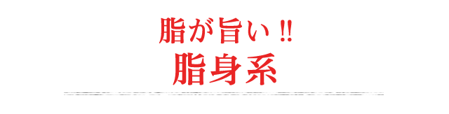 脂が旨い!!