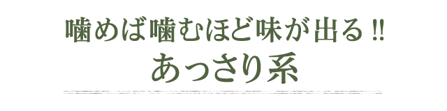 あっさり系