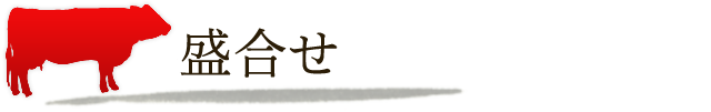 盛合せ