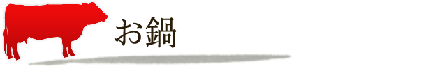 お鍋