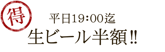 生ビール・ハイボール半額