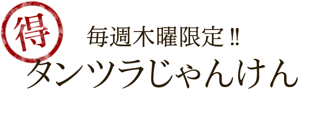 タンツラじゃんけん