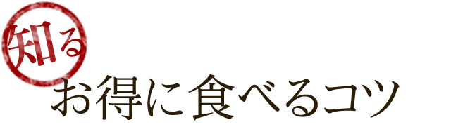 お得に食べるコツ